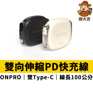 ONPRO SYNC 雙向伸縮 PD100W快充線 充電線 雙Type-c