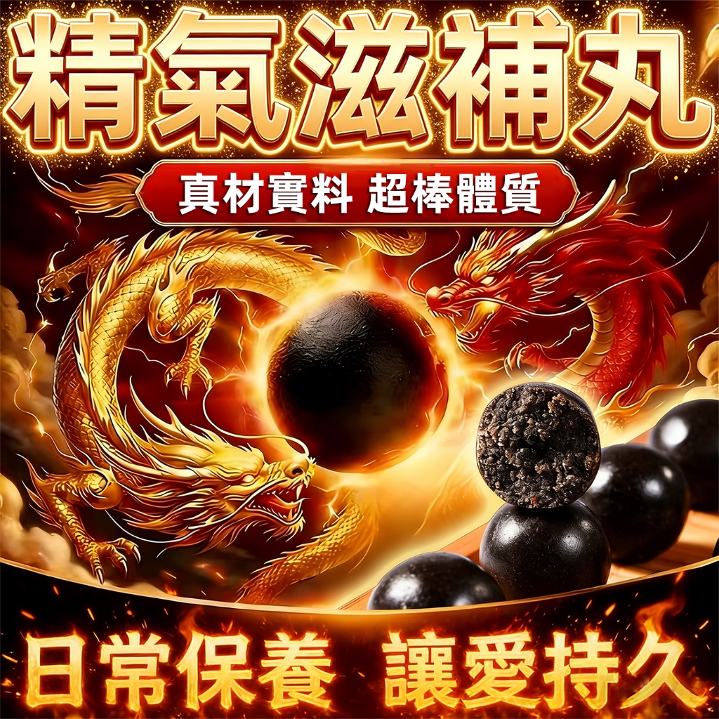 💥精氣滋補丸💥【買一送一 男性保健】男性專用 男性保養 滋補精氣 補氣養生 增強體質 MACA 濃縮瑪卡 精氨酸 B群