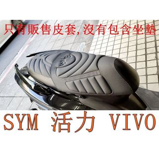 SYM 三陽活力 VIVO 125 機車坐墊套 活動式皮套 保護套 座墊套 機車椅套 機車坐墊