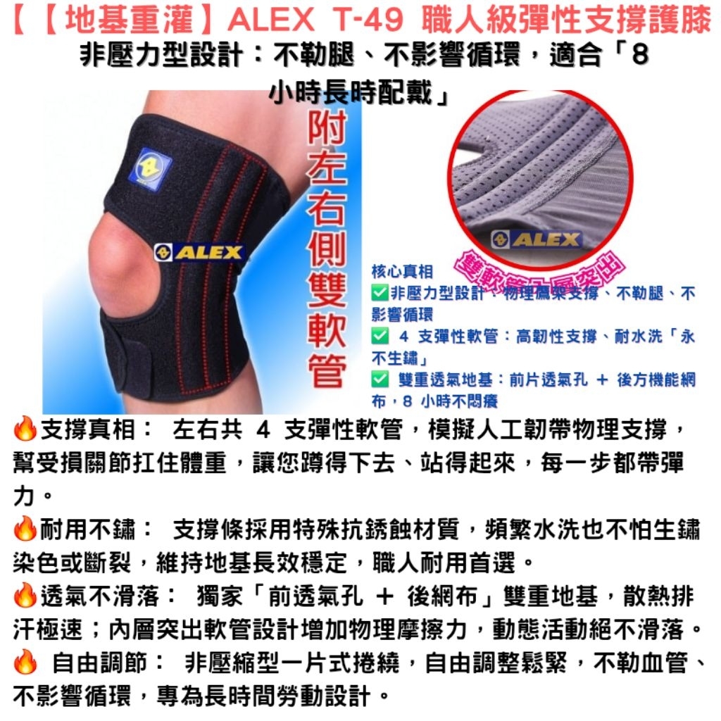 ​【不勒腿/登山推薦】ALEX T-49 護膝｜上下樓梯支撐、解決膝蓋酸軟｜4支軟管物理鷹架｜適合運動防護、術後復健輔助