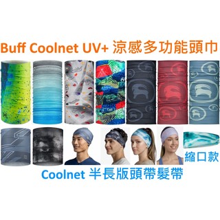 樂跑] 西班牙製原廠正品 Buff Coolnet UV 多功能頭巾魔術頭巾頭帶髮帶領巾