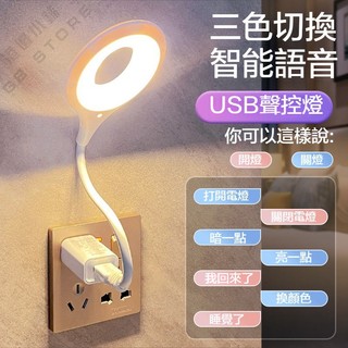 隔日達台灣現貨USB智能語音檯燈 聲控小夜燈 USB小夜燈 LED檯燈 USB插口 即插即用 小夜燈日光燈小檯燈床頭燈