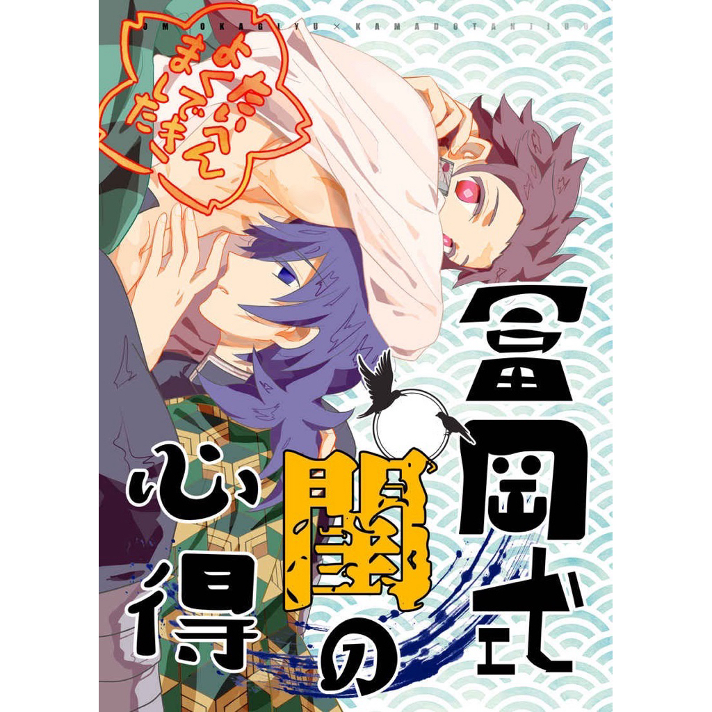 鬼滅之刃 義炭 同人誌 漫畫 冨岡義勇 竈門炭治郎 同人本 水柱 富岡 義勇 炭治郎 同人 鬼滅 冨岡式閨の心得
