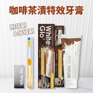 澳洲 White Glo 咖啡 茶漬 特效 牙膏 (附牙刷+牙縫刷)150g 刷牙 潔牙 【小三美日】DS029820