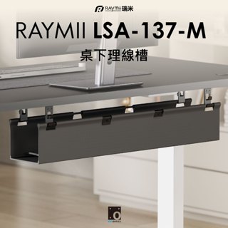 瑞米 Raymii LSA-137-M 80公分桌下多功能理線槽 延長線收納橋 理線槽 收納盒 電纜管理 線材收納