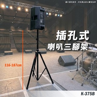 喇叭架 喇叭支架 音箱架 音響架 音響喇叭架 音響腳架 燈光音響架 舞台音響架 音箱支架 三腳架 三角支架 K-375B