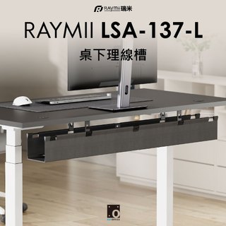 瑞米 Raymii LSA-137-L 120公分桌下多功能理線槽 延長線收納橋 理線槽 收納盒 電纜管理 線材收納
