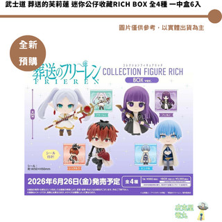 武士道 葬送的芙莉蓮 迷你公仔收藏RICH BOX 全4種 一中盒6入 【皮剋星】全新現貨
