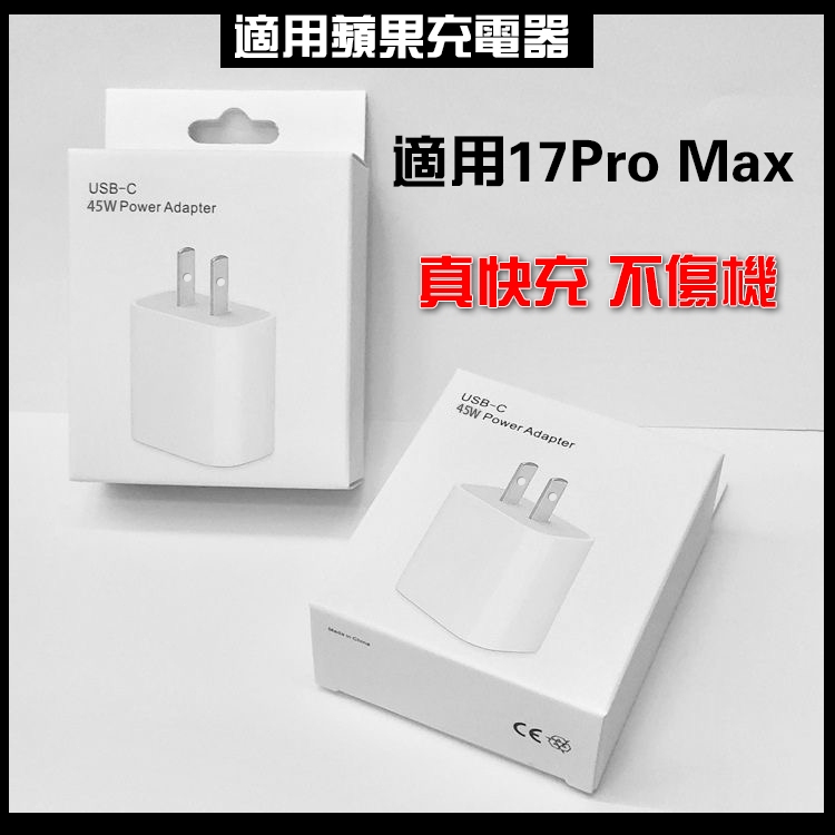 隔日達支援apple原廠快充協議適用iPhone17蘋果充電器 支援apple原廠快充協議 PD45W快充頭 PD快充線