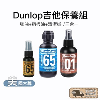 Dunlop 吉他保養組 弦油+指板油+清潔蠟 3合1 吉他保養 木吉他 電吉他 貝斯 原廠公司貨