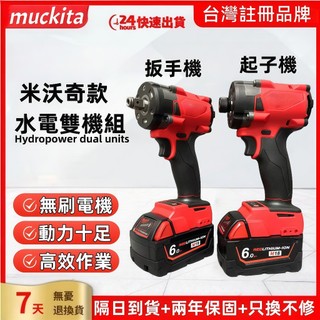 【保固兩年】美沃奇 副廠貨 m18鋰電無刷米沃奇起子機 通用米沃奇 美沃奇 18V鋰電衝擊起子 多段調速 美沃奇扳手