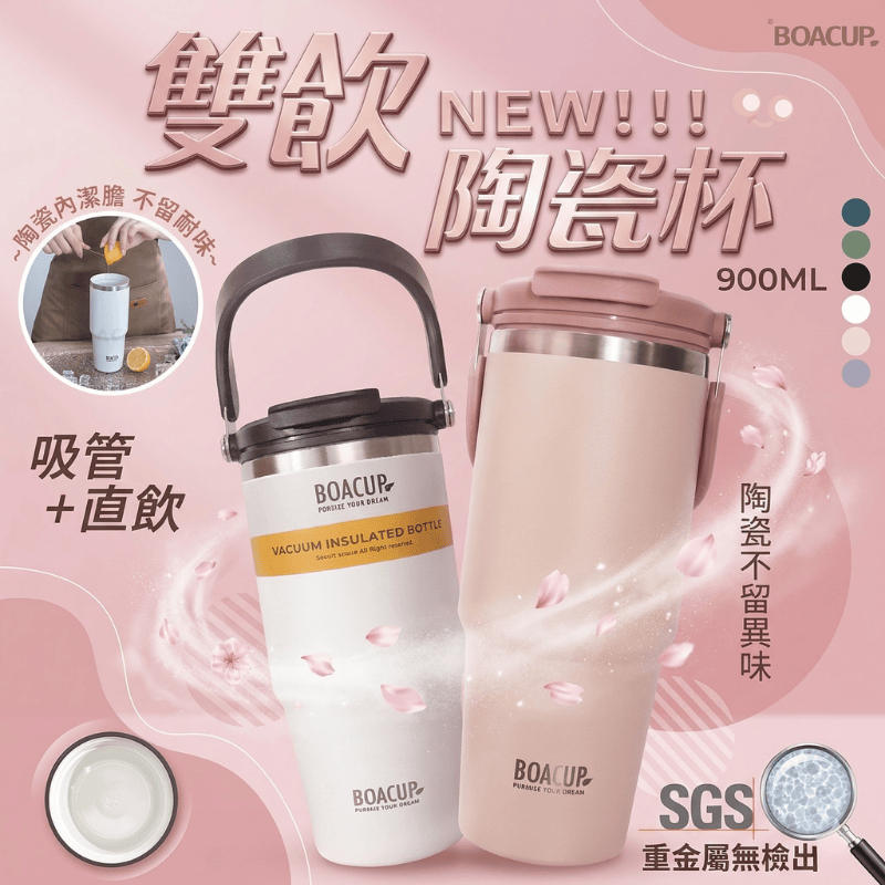 【隔日到貨】保溫杯 SGS 檢驗合格 陶瓷內膽 雙飲 900ml BOACUP 冰霸杯 咖啡杯 不鏽鋼 手提冰霸杯
