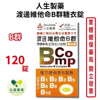 人生製藥渡邊 維他命B群糖衣錠 120錠/瓶 臺灣公司貨