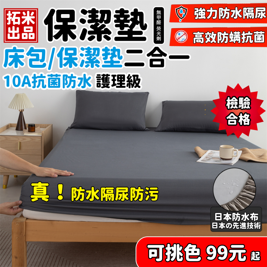 🔥拓米新品 10A抗菌  日本防水布 加厚保潔墊🔥 透氣抗菌防蟎床包保潔墊二合一 /單人/雙人/加大/ 床包非防水
