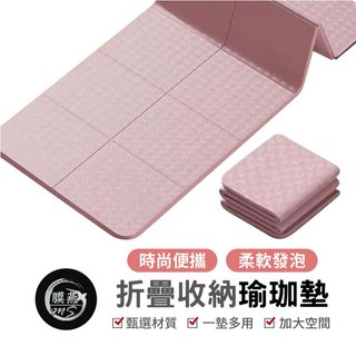 瑜珈墊 折疊瑜珈墊 TPE瑜珈 健身墊 運動墊 防滑瑜珈墊 加厚瑜珈墊 折疊運動墊 居家健身墊 瑜珈地墊 伸展墊 便攜瑜