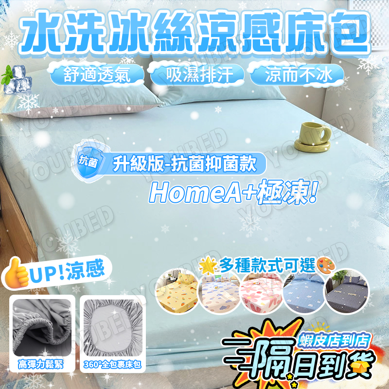 ❄️環保隔日達&涼而不冰🧊涼感床包 冰感親膚床笠 素色床包 床包 床包組 水洗棉裸睡床包 素色床包 舒適透氣 量大優惠