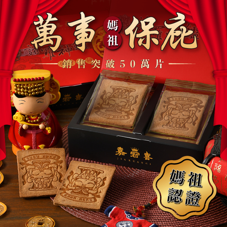 【嘉冠喜煎餅】金媽祖煎餅 禮盒 12片/盒(不含公仔飾品)補財補運小物｜每天出貨｜現貨｜快速出貨｜台灣製造｜