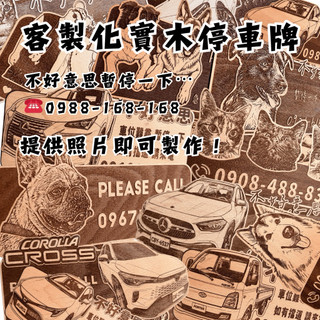 客製化 實木 停車卡 臨時停車 姓名電話牌 山毛櫸木 台灣現做 默默栽居
