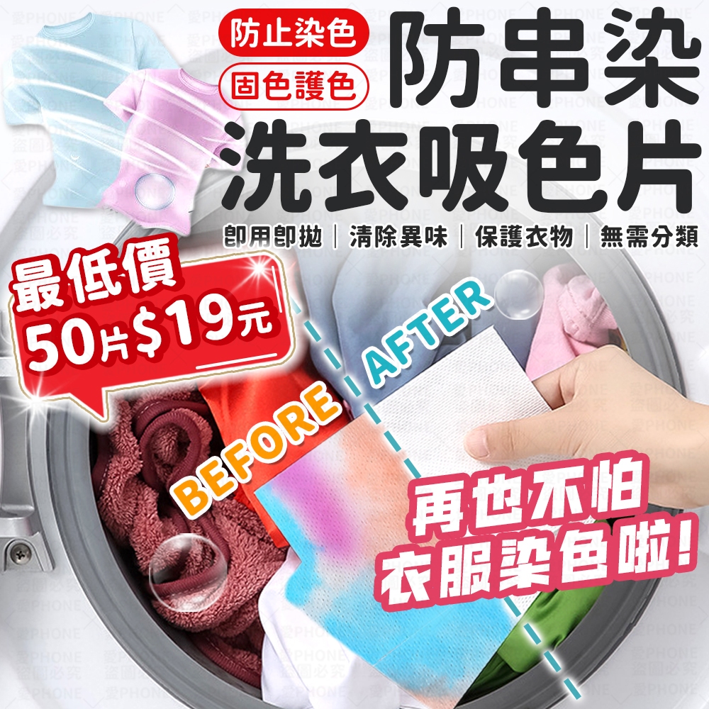 下殺【50片19元】 防串染 洗衣防染吸色片 洗衣片 吸色片 洗衣紙 衣物防染色 去污片 防染片 防染色 強力去污片
