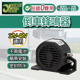 包退0費用 12V-48V 滴滴倒車警報器 倒車蜂鳴器 倒車喇叭 車用警示喇叭蜂鳴器 警示器 台灣現貨【超能旗艦】