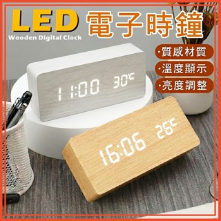 🔥隔日到貨🔥 木紋LED電子時鐘 鬧鐘 電子鐘 質感木紋鬧鐘 電子鬧鐘 時鐘 床頭鬧鐘木質LED數顯鬧鐘 數位電子鬧鈴