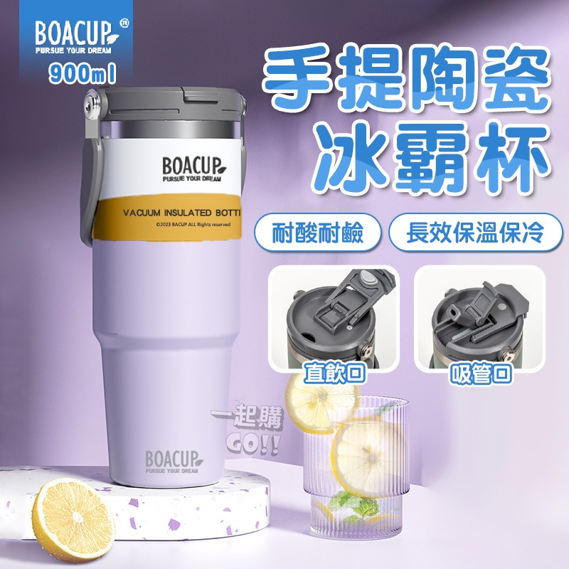 【隔日到貨】BOACUP 陶瓷保溫杯 900ml 保溫瓶 保溫杯 冰霸杯 手提杯 咖啡杯 環保杯 冰壩杯 雙飲保溫杯