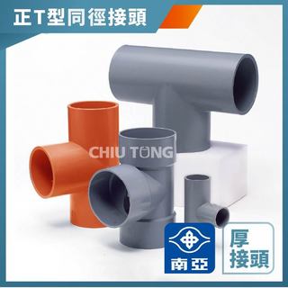【久統生活】南亞PVC,(厚)正T型同徑接頭,水管接頭,三通頭,給水接頭,水管接頭,管材,塑膠管料3/8"~1吋