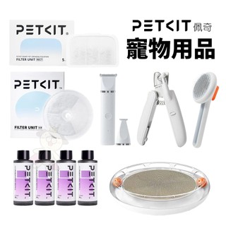 PETKIT 佩奇 2合1寵物修毛電剪 除毛針梳 寵物指甲剪 除臭淨化液 活水機濾心 多功能遊戲貓抓盤『WANG』