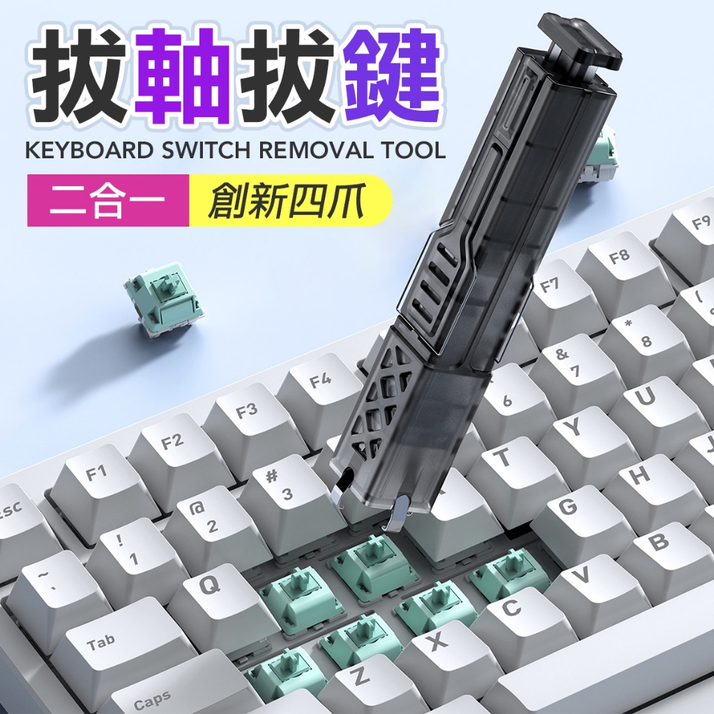二合一四爪拔軸器 拔鍵器 熱插拔拔軸器 機械鍵盤拔軸器 熱插拔 拔鍵帽 鍵帽 DIY