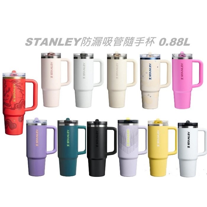 STANLEY史丹利The Quencher ProTour Flip Straw 防漏吸管隨手杯0.88L新色上市