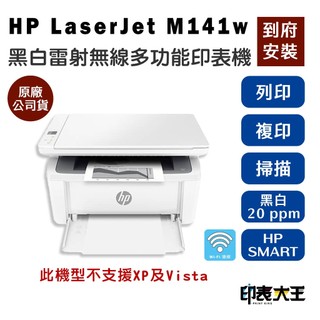 HP LaserJet M141w A4 黑白雷射無線多功能印表機 掃描 複印 桌上印表機 雷射印表機 列印