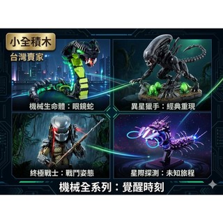【小全積木】機械動力全系列 異形終極戰士 眼鏡蛇 關節連動 LED燈光 顆粒地景 生日禮物 交換禮物 限時特惠 專業收藏