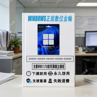 「下標即用」windows11專業版 正貨彩盒 可移機 永久買斷 可重灌win10全新 win11家用版作業系統可開發票