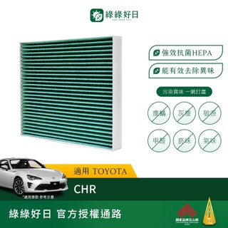 適用 TOYOTA 豐田 CHR 汽車冷氣HEPA抗菌濾網 綠綠好日 GTY006