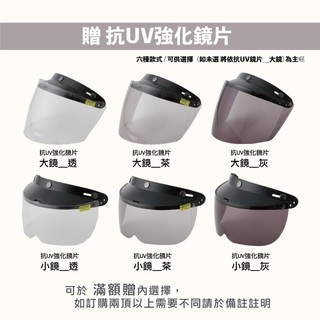 安全帽 滿額贈 換購區 I 泡泡鏡片 漸層 抗UV