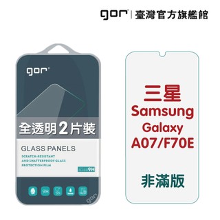 【GOR保護貼】三星 samsung A07/F70E 9H鋼化玻璃保護貼 a07 全透明非滿版2片裝 公司貨