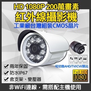 工廠直營 台灣現貨 AHD 1080P 200萬畫素 戶外防水紅外線攝影機 監視器 可取/海康/昇銳/大華/陞泰