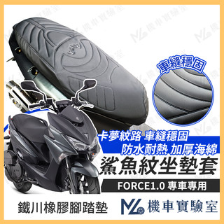 【現貨附發票】FORCE 155 坐墊套 FORCE 隔熱坐墊套 防水坐墊套 機車椅套 防水座墊套 機車椅墊 機車坐墊套