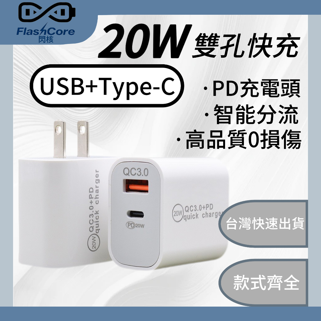 PD充電頭 充電頭 PD快充頭 20W 雙孔快充 USB Typec 豆腐頭 雙孔充電頭 充電器 雙孔充電器 閃充 快充