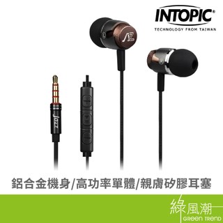 INTOPIC 廣鼎 JAZZ-I118重低音鋁合金入耳式耳機麥克風 綠風潮