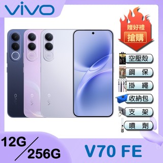 vivo V70 FE (12/256G) 6.83吋 5G智慧型手機-買就送 空壓殼 / 保貼 / 掛繩 / 多項好禮