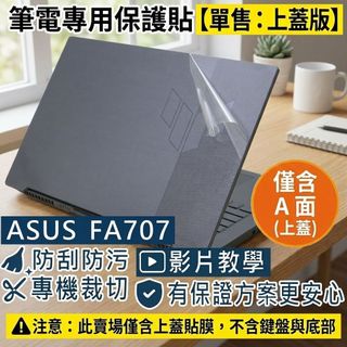 【Ezstick】ASUS TUF Gaming A17 FA707 筆電上蓋保護貼｜霧面質感｜單售上蓋A面｜