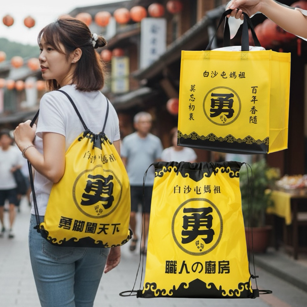 廚房大師-現貨 白沙屯「勇腳闖天下」背包 白沙屯結緣品 手提袋 後背包 購物袋 環保袋