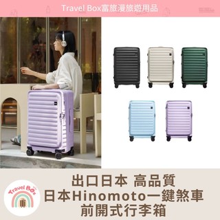 Travel Box「門市保固/免運/有現貨/可預購」日本HINOMOTO一鍵煞車 前開式行李箱 耐摔 登機箱