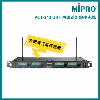 【MIPRO 嘉強】ACT-343 UHF類比四頻道接收機(ACT-32H/MU-80)六種麥克風組合 全新公司貨