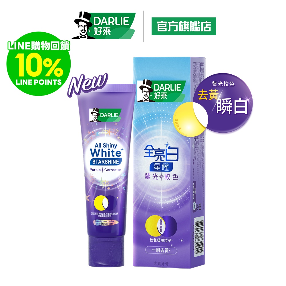 【好來】全亮白星耀紫光校色牙膏1入/2入/4入(一刷去黃顯白)
