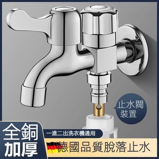 台灣現貨🔥隔日達德國洗衣機水龍頭 全銅主體一進二出水龍頭快開帶脫落止水閥雙用龍頭 快開洗衣機龍頭電鍍全銅水龍頭