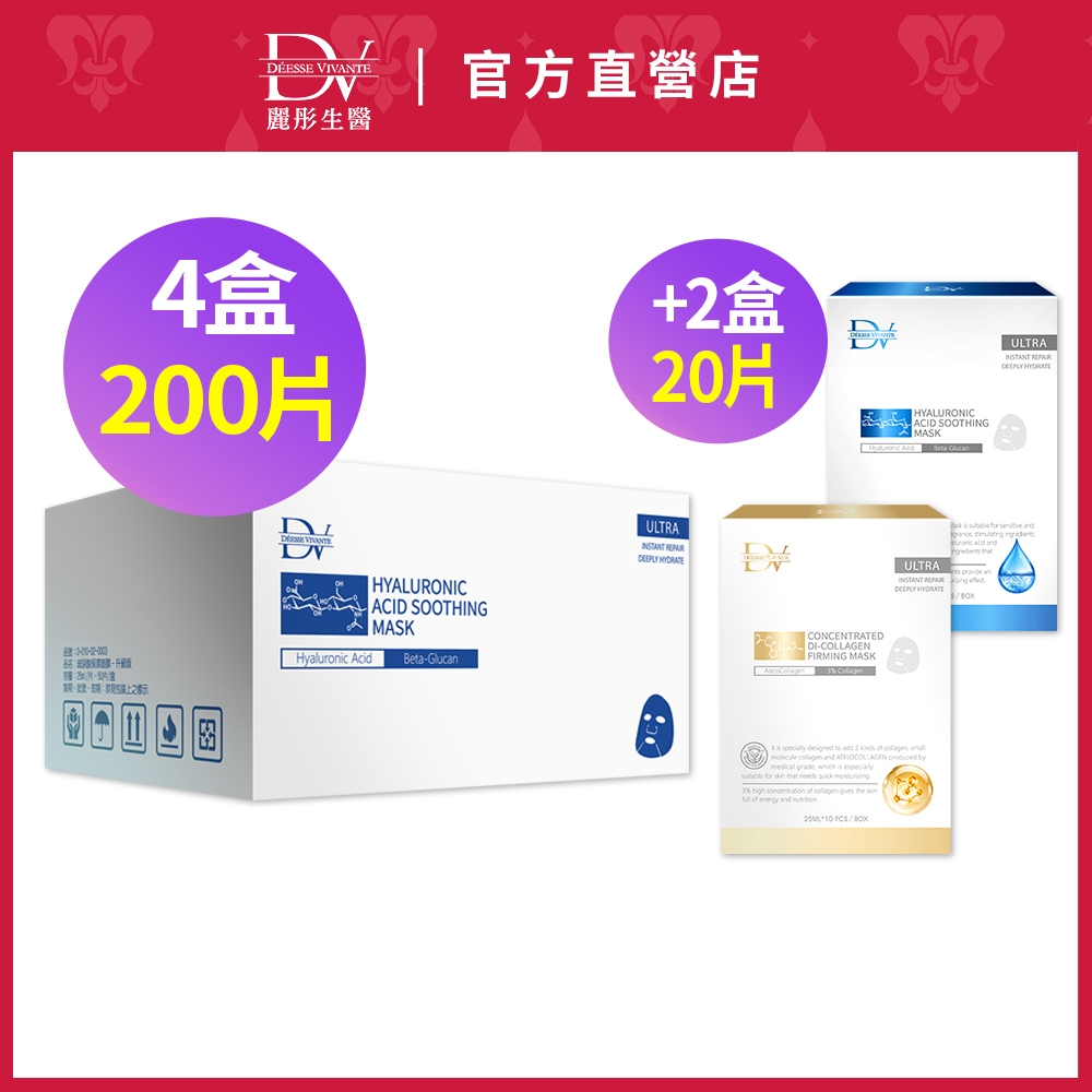 DV麗彤生醫醫美術後 玻尿酸保濕面膜(50片)x4盒，組合任選 <滿額送術後洗卸凝膠>君綺醫美/敏弱肌/玻尿酸/尿