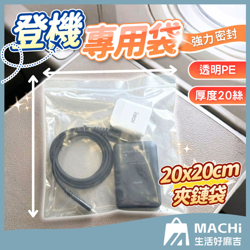 🔥升級加厚+強力密封🔥登機專用袋 登機專用夾鏈袋 登機夾鏈袋 PE透明袋 防水密封袋 PE夾鏈袋 防水袋 旅行收納袋 袋