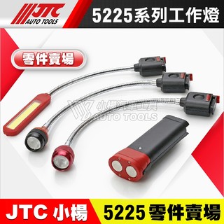 【小楊汽車工具】JTC 5225 系列 工作燈 零件賣場 單購 電池 燈座 充電燈 照明燈 LED燈 圓燈 螢光燈 扁燈